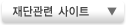 재단관련 사이트